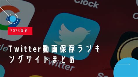 twitter 動画 ランキング